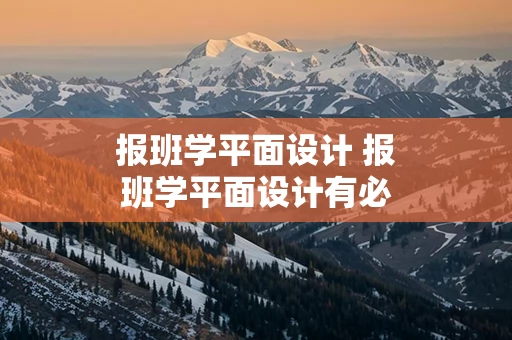 报班学平面设计 报班学平面设计有必要吗
