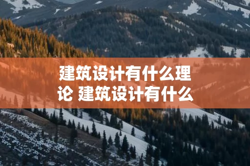 建筑设计有什么理论 建筑设计有什么理论知识