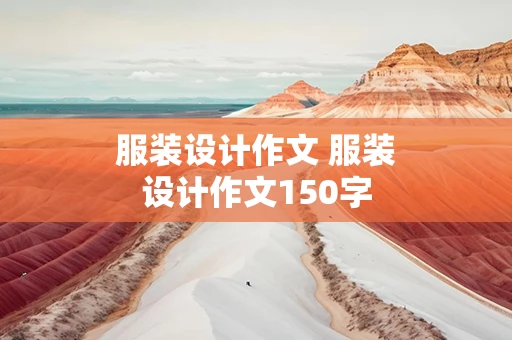 服装设计作文 服装设计作文150字