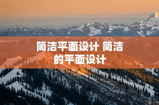 简洁平面设计 简洁的平面设计