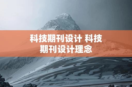科技期刊设计 科技期刊设计理念