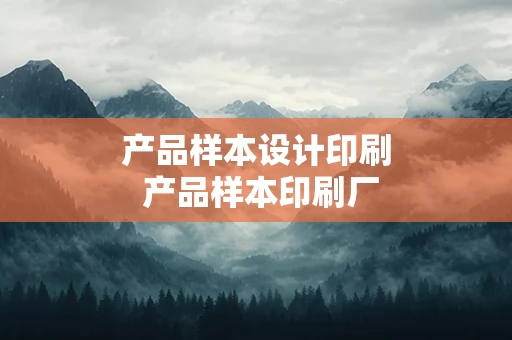 产品样本设计印刷 产品样本印刷厂