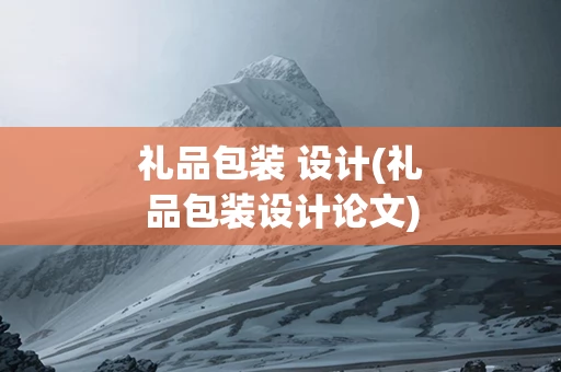 礼品包装 设计(礼品包装设计论文)