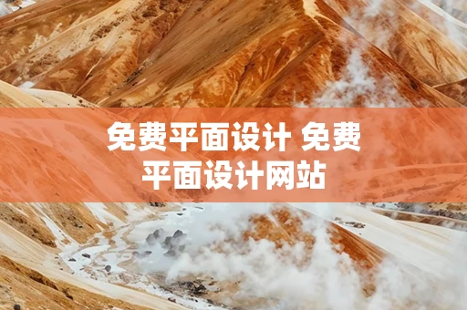 免费平面设计 免费平面设计网站