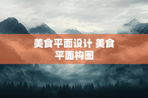 美食平面设计 美食平面构图