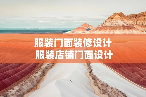 服装门面装修设计 服装店铺门面设计