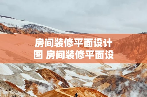 房间装修平面设计图 房间装修平面设计图手绘