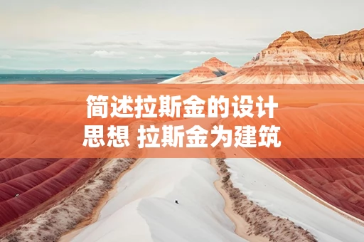 简述拉斯金的设计思想 拉斯金为建筑和产品设计提出了哪些准则