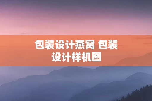 包装设计燕窝 包装设计样机图