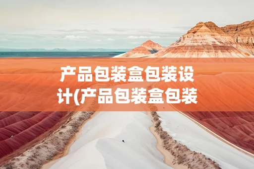 产品包装盒包装设计(产品包装盒包装设计介绍怎么写)