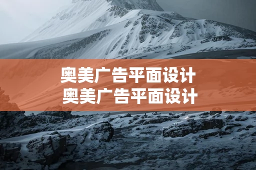 奥美广告平面设计 奥美广告平面设计图