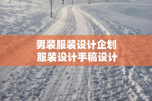 男装服装设计企划 服装设计手稿设计图