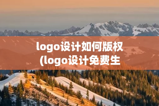 logo设计如何版权(logo设计免费生成)