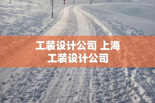 工装设计公司 上海工装设计公司