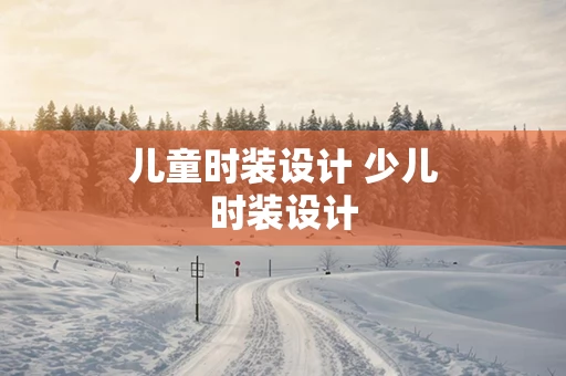 儿童时装设计 少儿时装设计