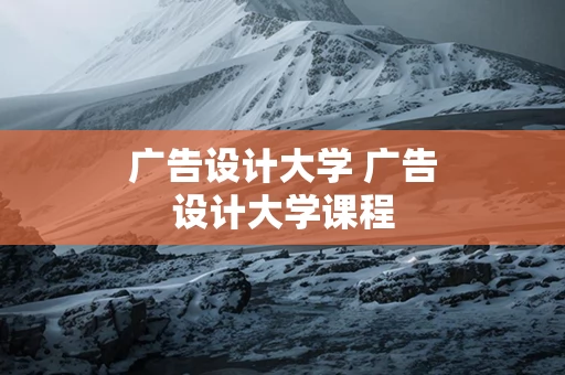 广告设计大学 广告设计大学课程