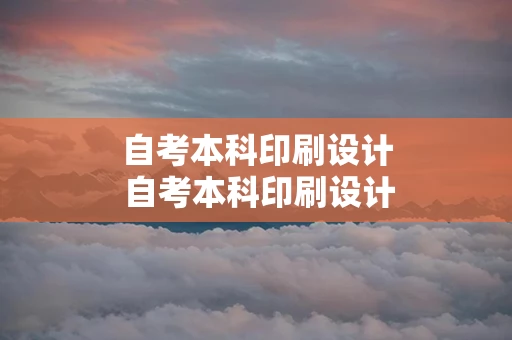 自考本科印刷设计 自考本科印刷设计例题