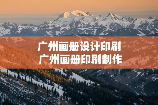 广州画册设计印刷 广州画册印刷制作