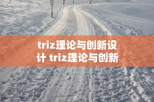 triz理论与创新设计 triz理论与创新设计方法