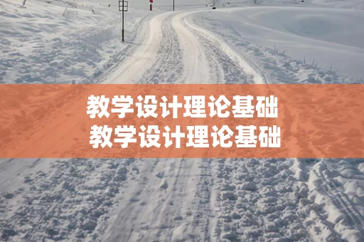 教学设计理论基础 教学设计理论基础怎么写