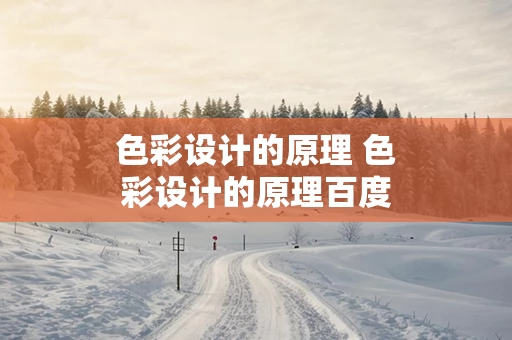 色彩设计的原理 色彩设计的原理百度云