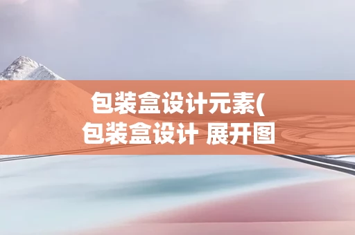 包装盒设计元素(包装盒设计 展开图)