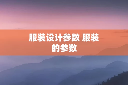 服装设计参数 服装的参数
