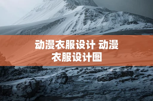 动漫衣服设计 动漫衣服设计图