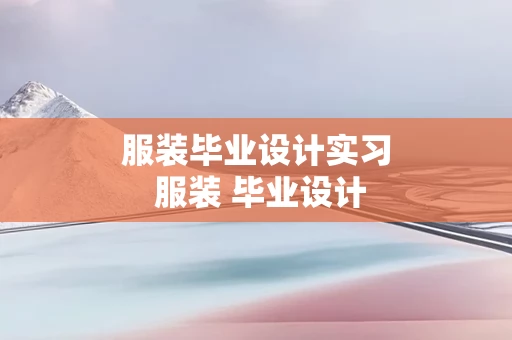服装毕业设计实习 服装 毕业设计