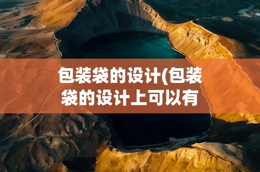 包装袋的设计(包装袋的设计上可以有)