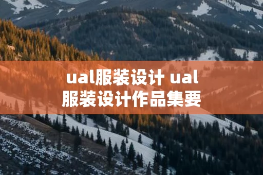 ual服装设计 ual服装设计作品集要求