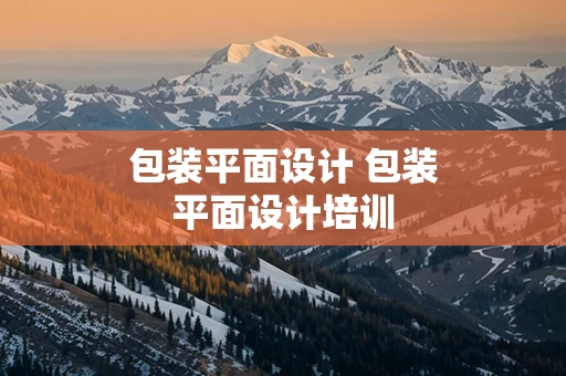 包装平面设计 包装平面设计培训