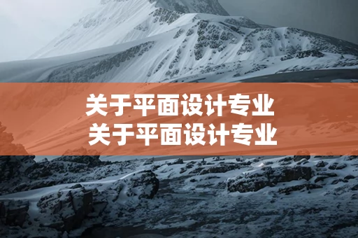关于平面设计专业 关于平面设计专业的口号