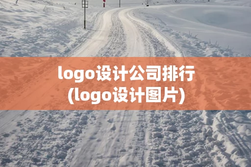 logo设计公司排行(logo设计图片)