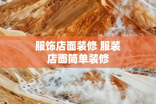 服饰店面装修 服装店面简单装修