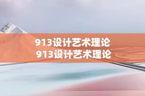 913设计艺术理论 913设计艺术理论真题