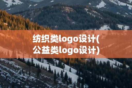 纺织类logo设计(公益类logo设计)