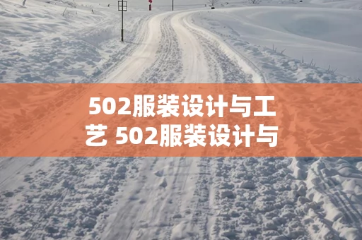 502服装设计与工艺 502服装设计与工艺参考书