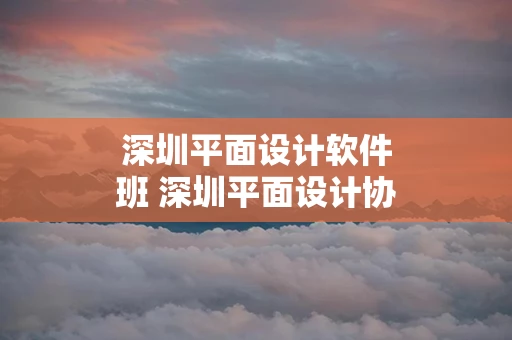 深圳平面设计软件班 深圳平面设计协会