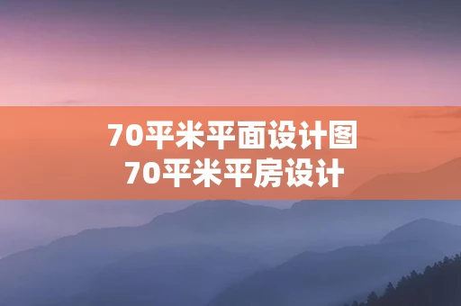 70平米平面设计图 70平米平房设计图