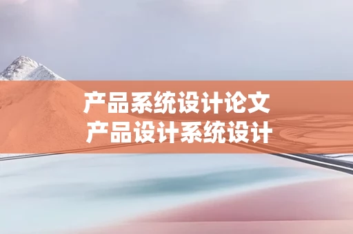 产品系统设计论文 产品设计系统设计
