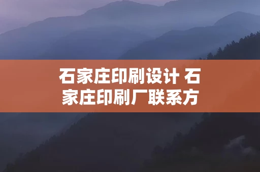 石家庄印刷设计 石家庄印刷厂联系方式