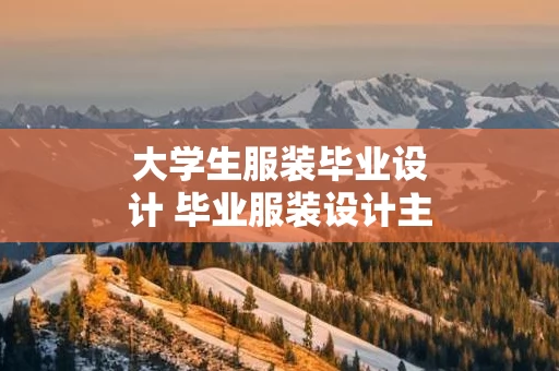 大学生服装毕业设计 毕业服装设计主题