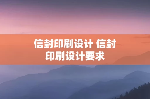 信封印刷设计 信封印刷设计要求