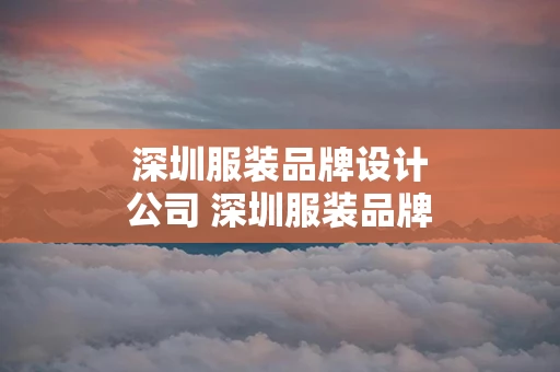 深圳服装品牌设计公司 深圳服装品牌设计公司有哪些