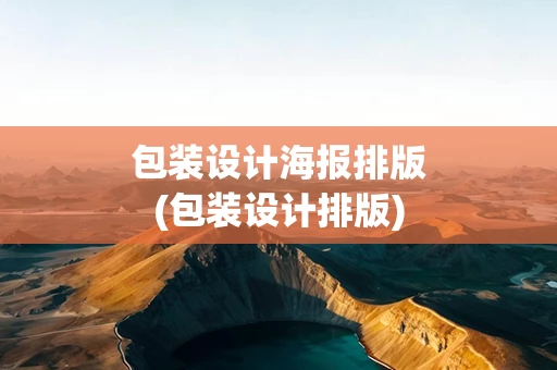 包装设计海报排版(包装设计排版)