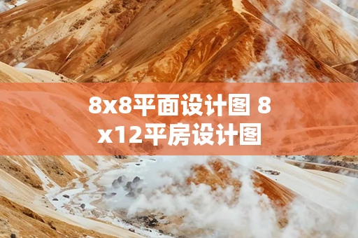 8x8平面设计图 8x12平房设计图