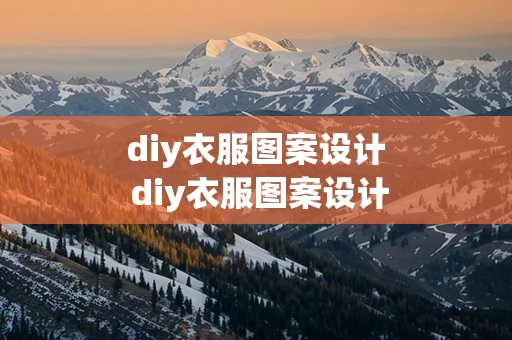 diy衣服图案设计 diy衣服图案设计软件