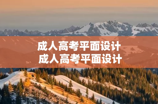 成人高考平面设计 成人高考平面设计怎么考