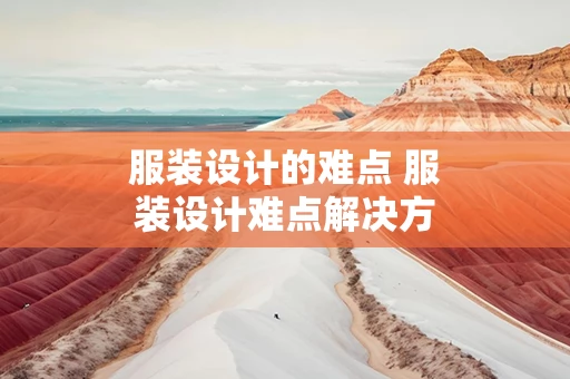 服装设计的难点 服装设计难点解决方法